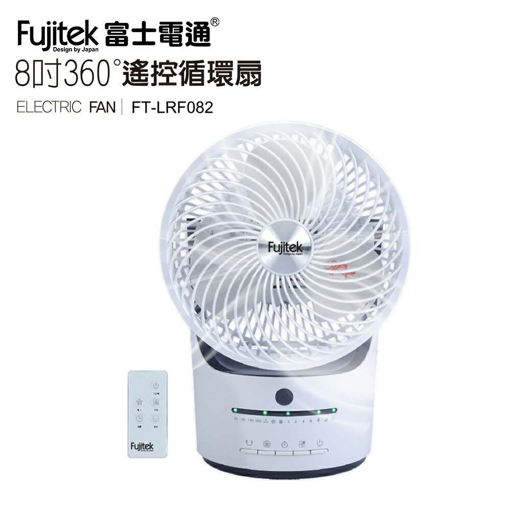 Fujitek富士電通 8吋360度遙控循環扇FT-LRF082