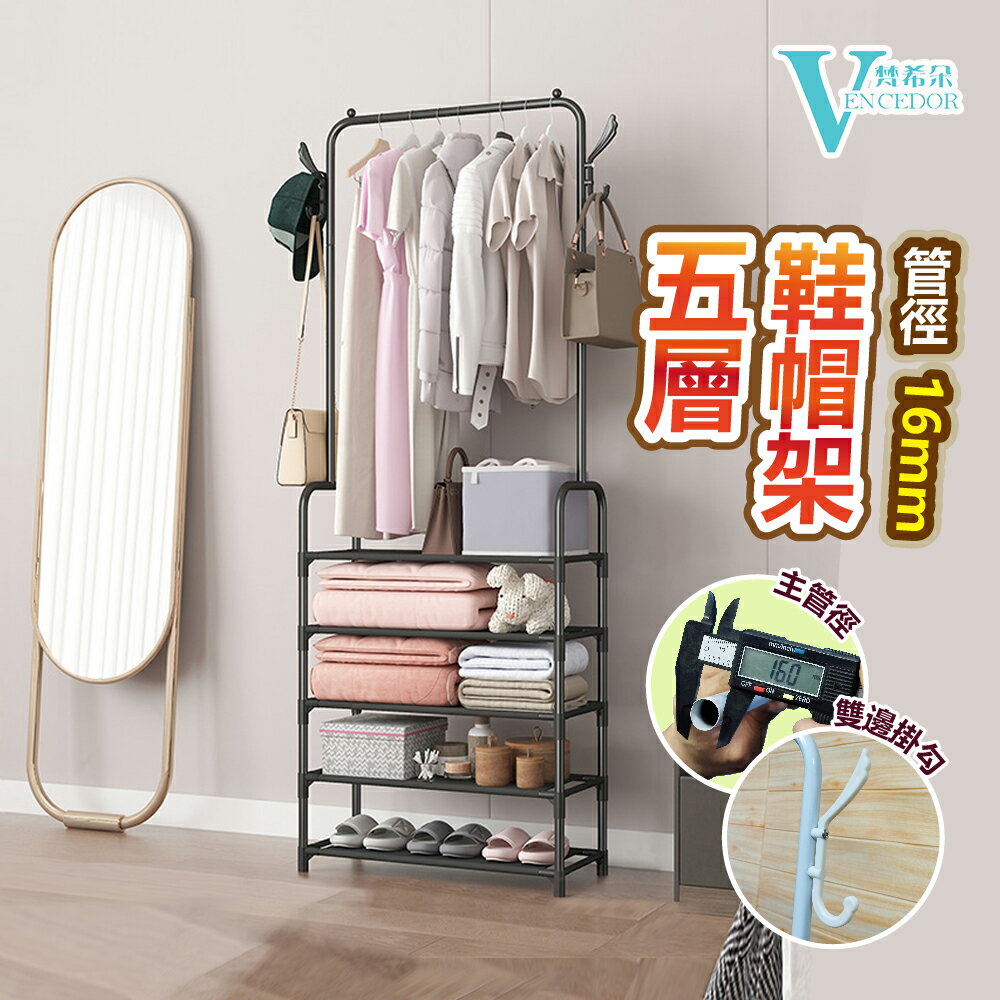 五層衣物鞋帽架 ( 面寬60cm ) 簡易衣帽架【VENCEDOR】臺灣現貨 499免運