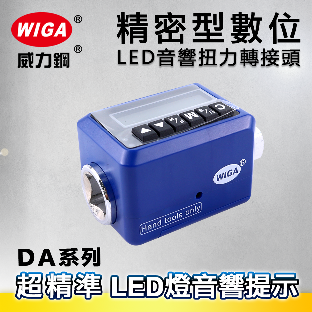 WIGA 威力鋼 DA系列 精密型數位LED音響扭力轉接頭