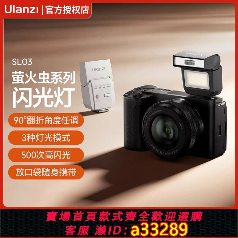 {可打統編 超低價}Ulanzi優籃子 SL03 螢火蟲迷你相機閃光燈熱靴補光燈機頂翻折適用索尼佳能富士理光微單眼相機卡片機入門級攝影拍照