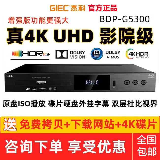 【可開發票】GIEC/杰科BDP-G5300 真4KUHD藍光播放機DVD影碟機 高清硬盤播放器