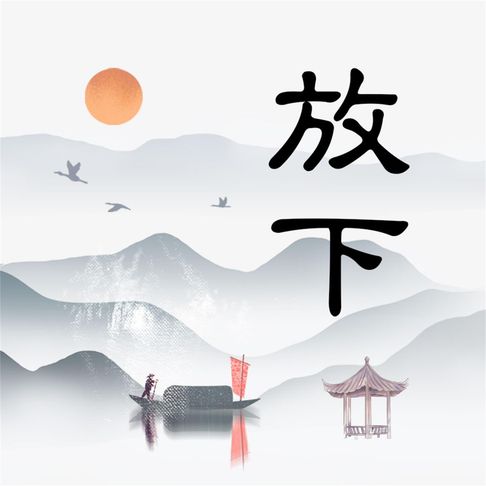【有聲書】放下 0