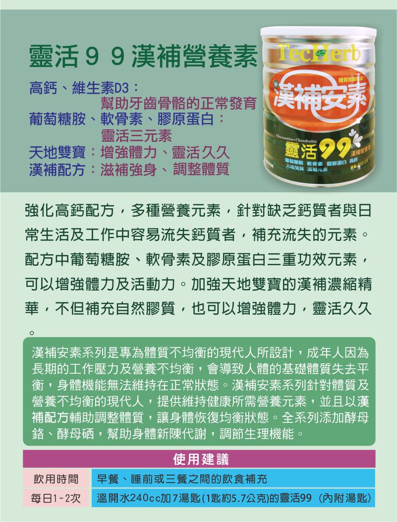 【漢補安素】成人奶粉  靈活99漢補營養素 2