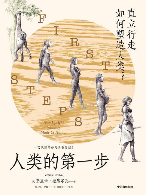 人类的第一步：直立行走如何塑造人类【電子書】