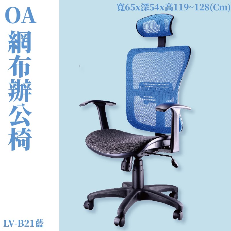 座椅推薦➤LV-B21 OA辦公網椅(藍) 高密度直條網背 特網座 可調式 椅子 辦公椅 電腦椅 會議椅