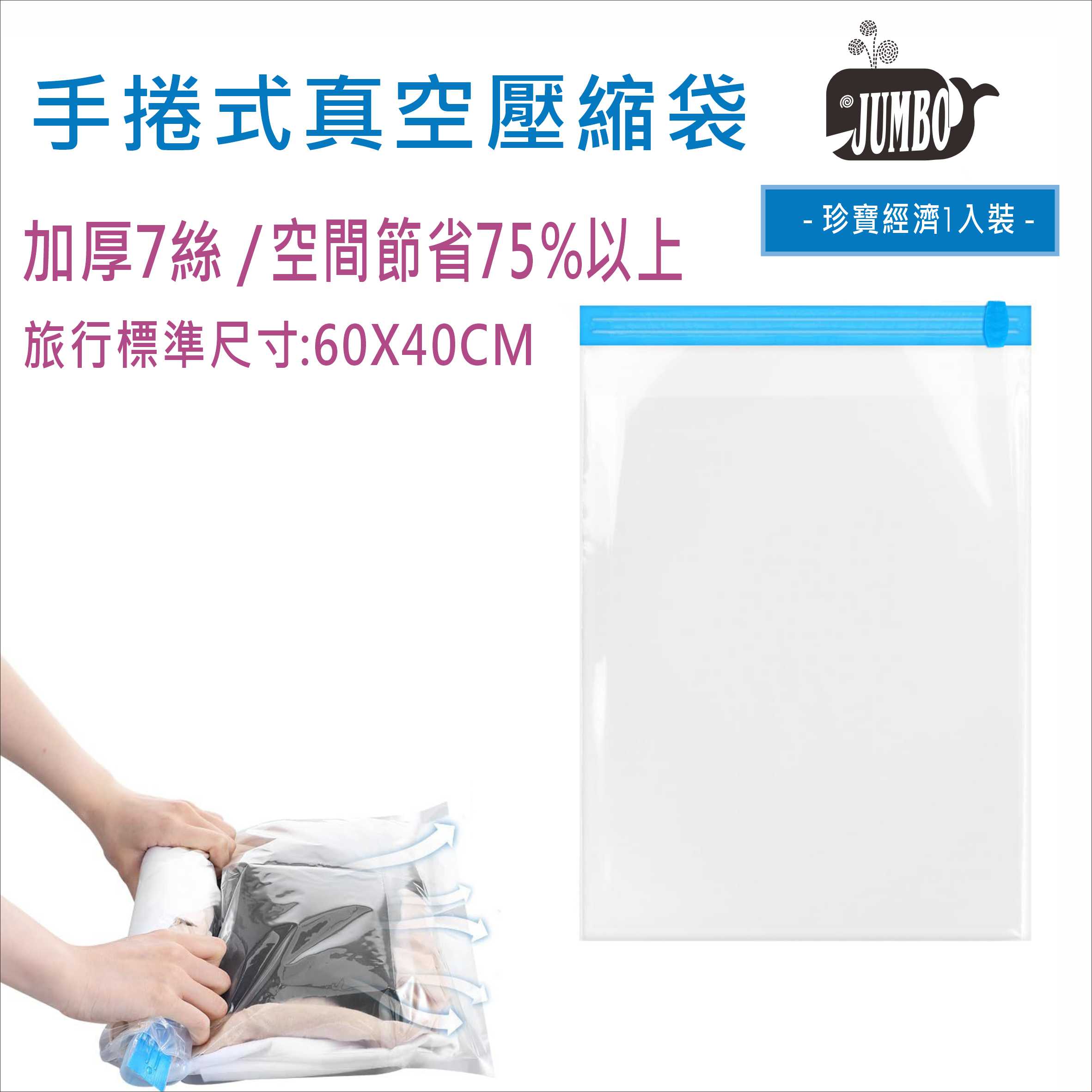 手捲式真空壓縮袋 寬40X高60CM 加厚0.07MM 旅行收納袋 季節衣物收納 重複使用 台灣現貨 居家達人JB002