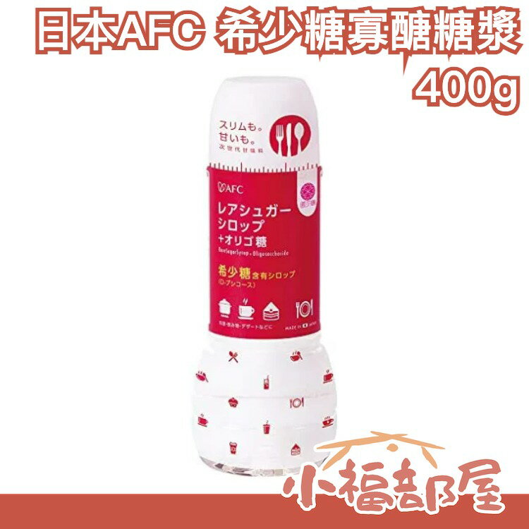 日本原裝 AFC 希少糖寡醣糖漿 400g 代糖 糖漿 果糖 沖泡飲品 稀少糖【小福部屋】