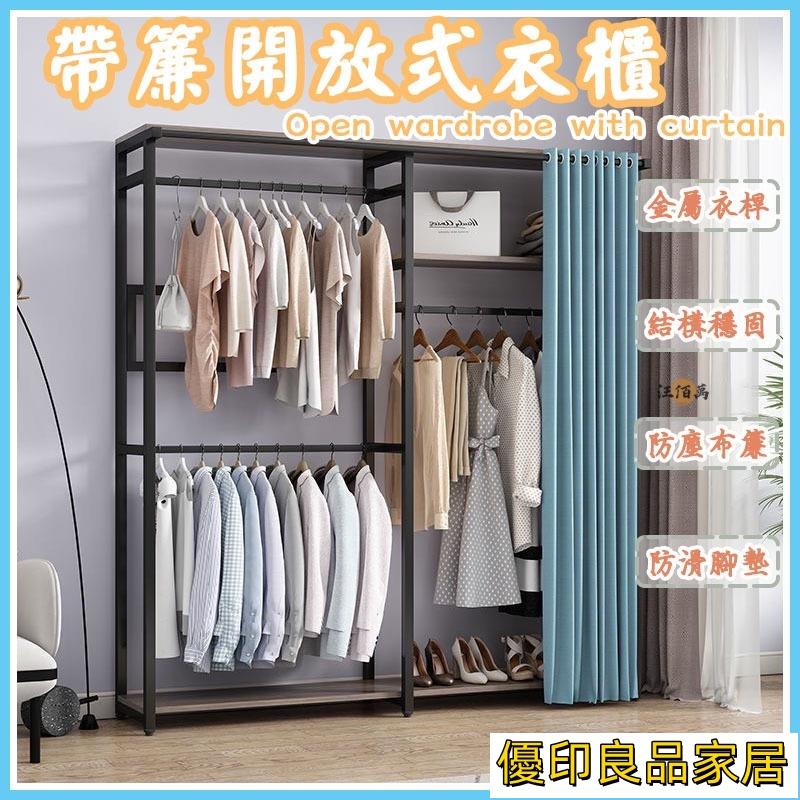 開立發票 【免運】衣櫥衣櫃 帶簾衣櫃 開放式衣櫃 組裝衣櫃 簡易衣櫃 落地衣架 掛衣架 吊衣架 落地掛衣架 衣櫥收納架店長推薦