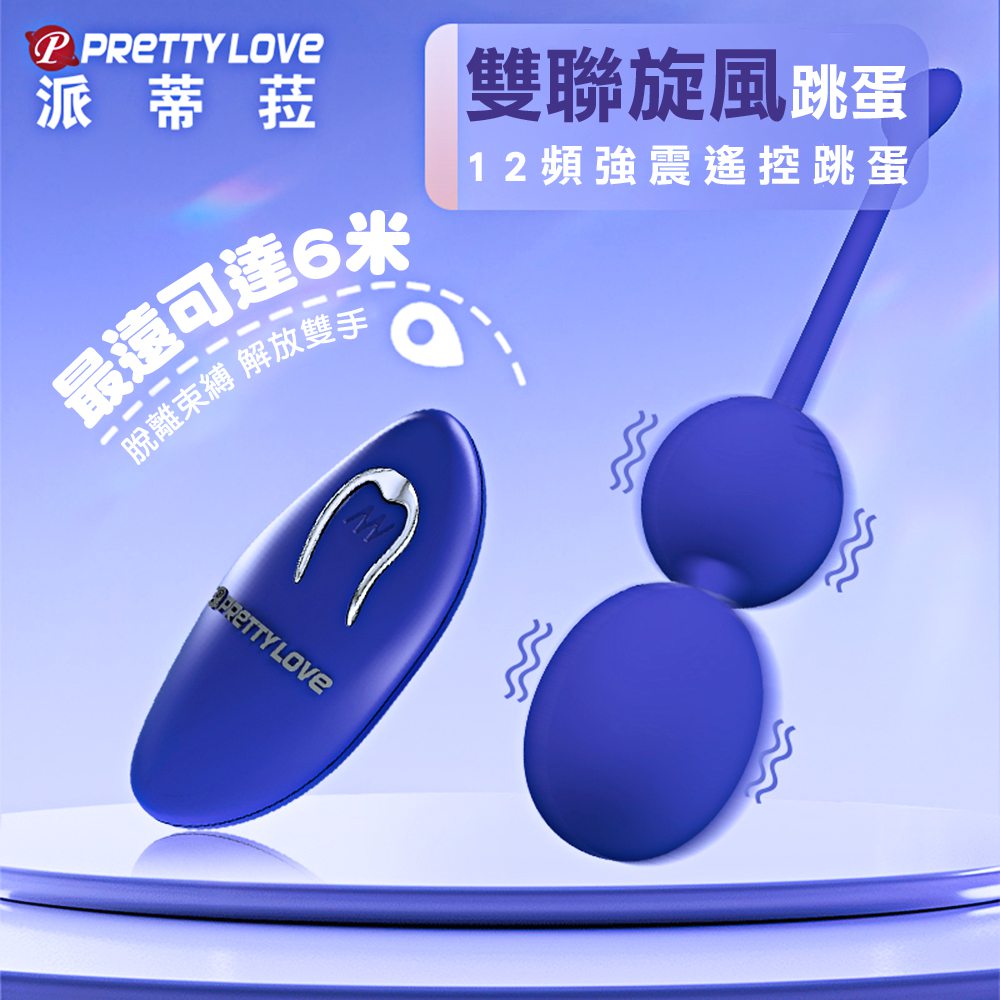 跳蛋 震動按摩器  雙聯旋風青春12頻遙控震動蛋【本商品含有兒少不宜內容】