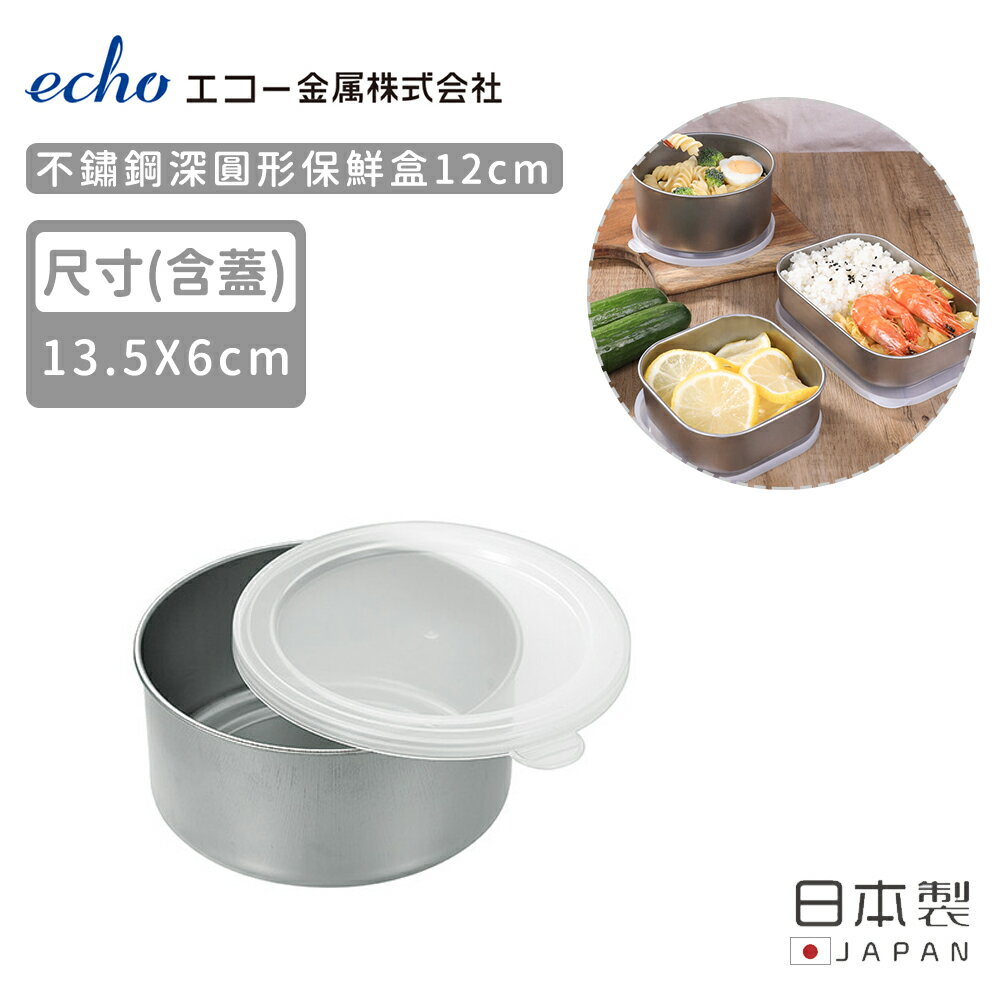 【日本ECHO】日本製不鏽鋼深圓形保鮮盒12CM