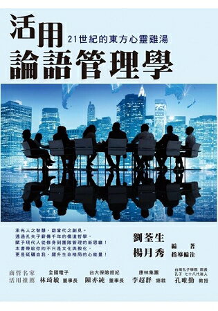 活用論語管理學：21世紀的東方心靈雞湯 | 拾書所