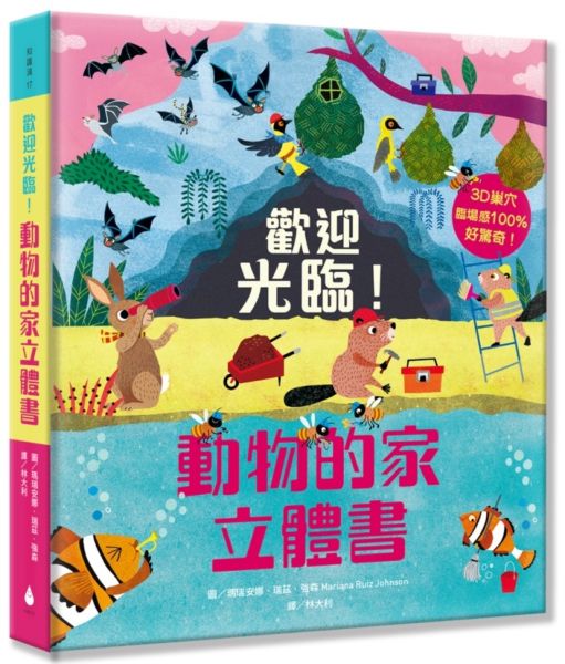 歡迎光臨！動物的家立體書【城邦讀書花園】
