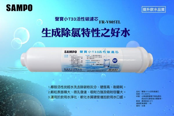 聲寶牌《SAMPO》小T33活性碳濾芯，可適用各式淨水器後置過濾