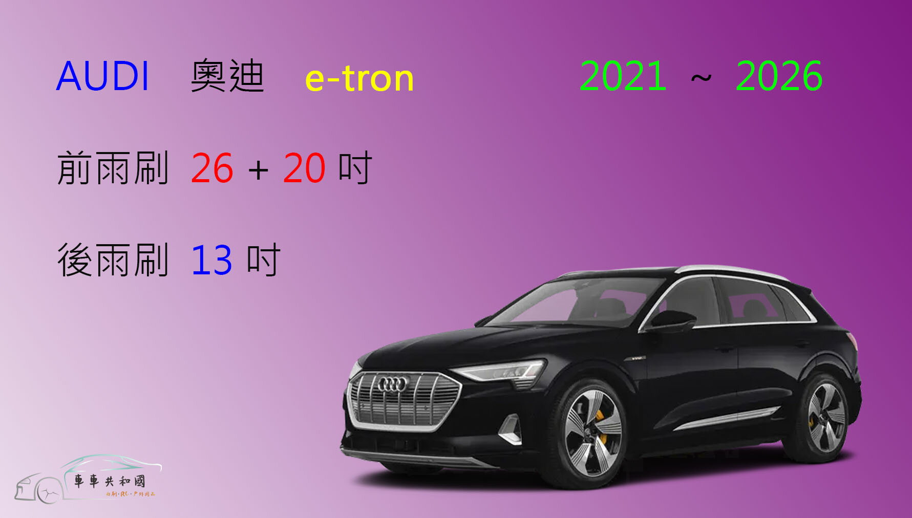 【車車共和國】Audi 奧迪 e-tron / Sportback / GT 矽膠雨刷 軟骨雨刷 後雨刷 雨刷錠