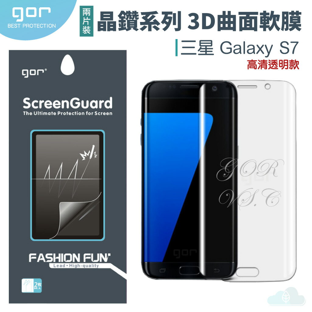 GOR 三星 晶鑽系列 Samsung S7 3D曲面 全滿版 高清 正膜 PET 軟膜 保護貼