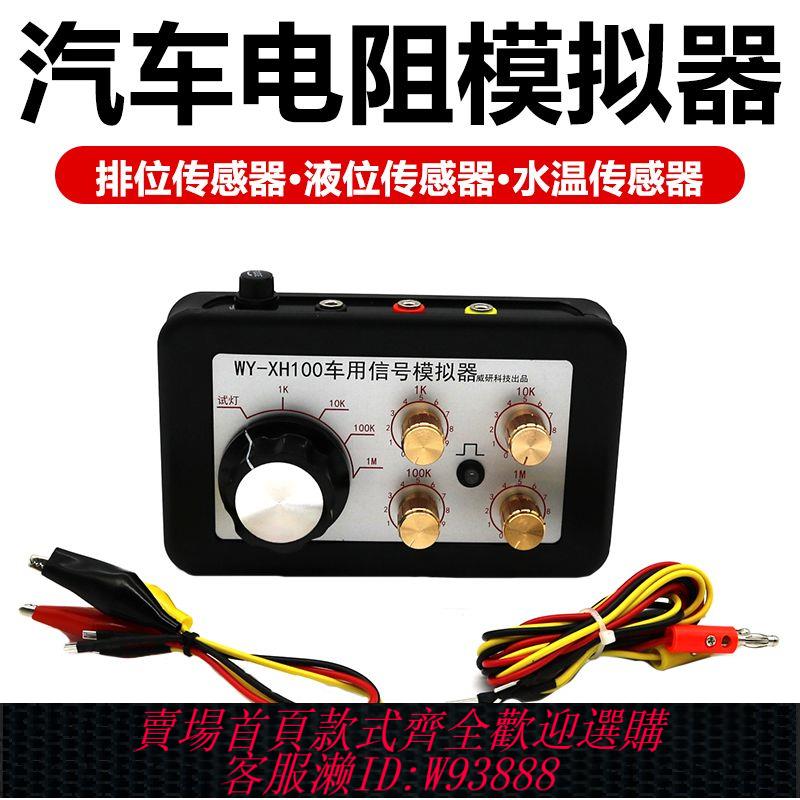 電阻器 汽車電路維修工具車用傳感器訊號模擬器電阻器可調節電阻電位