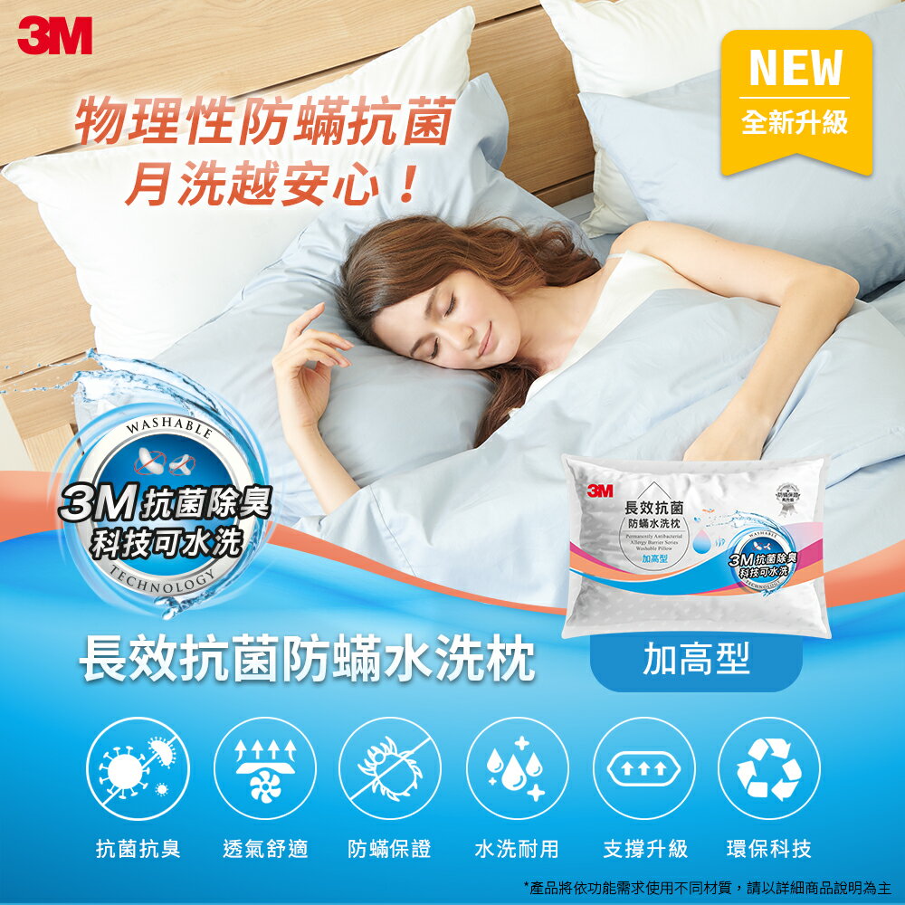 3M長效抗菌防蹣水洗枕-加高型 (70x48cm).