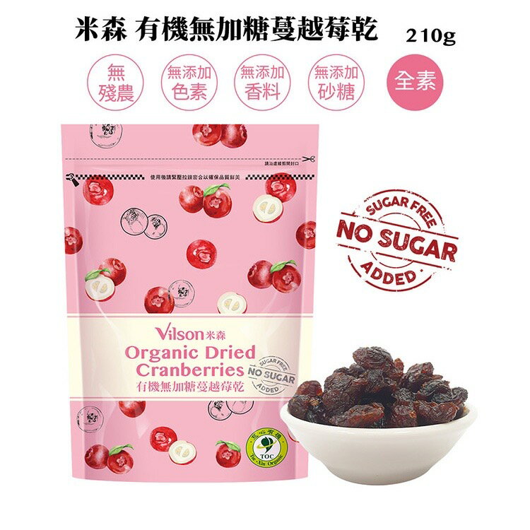 米森 vilson 有機 無加糖 蔓越莓乾210g/包 效期2025.03.04
