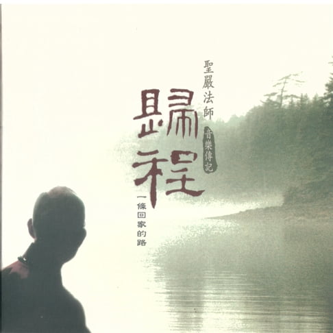 【有聲書】聖嚴法師音樂傳記《歸程》 0