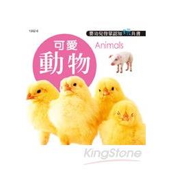 嬰幼兒啟蒙認知玩具書-可愛動物