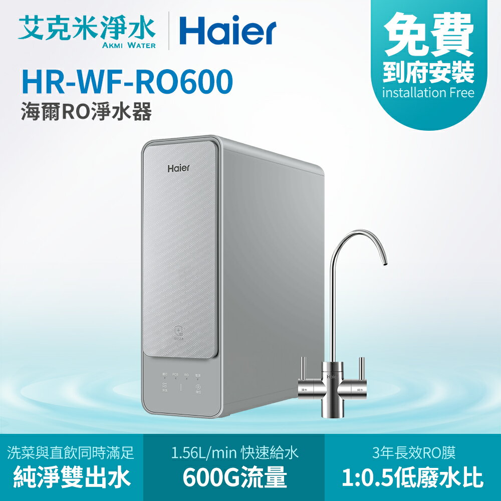 【Haier海爾】RO淨水器 RO600G (HR-WF-RO600)