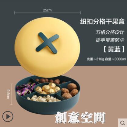 舍裡過新年水果盤創意現代客廳家用堅果零食盤瓜子糖果乾果收納盒 雙11全館免運