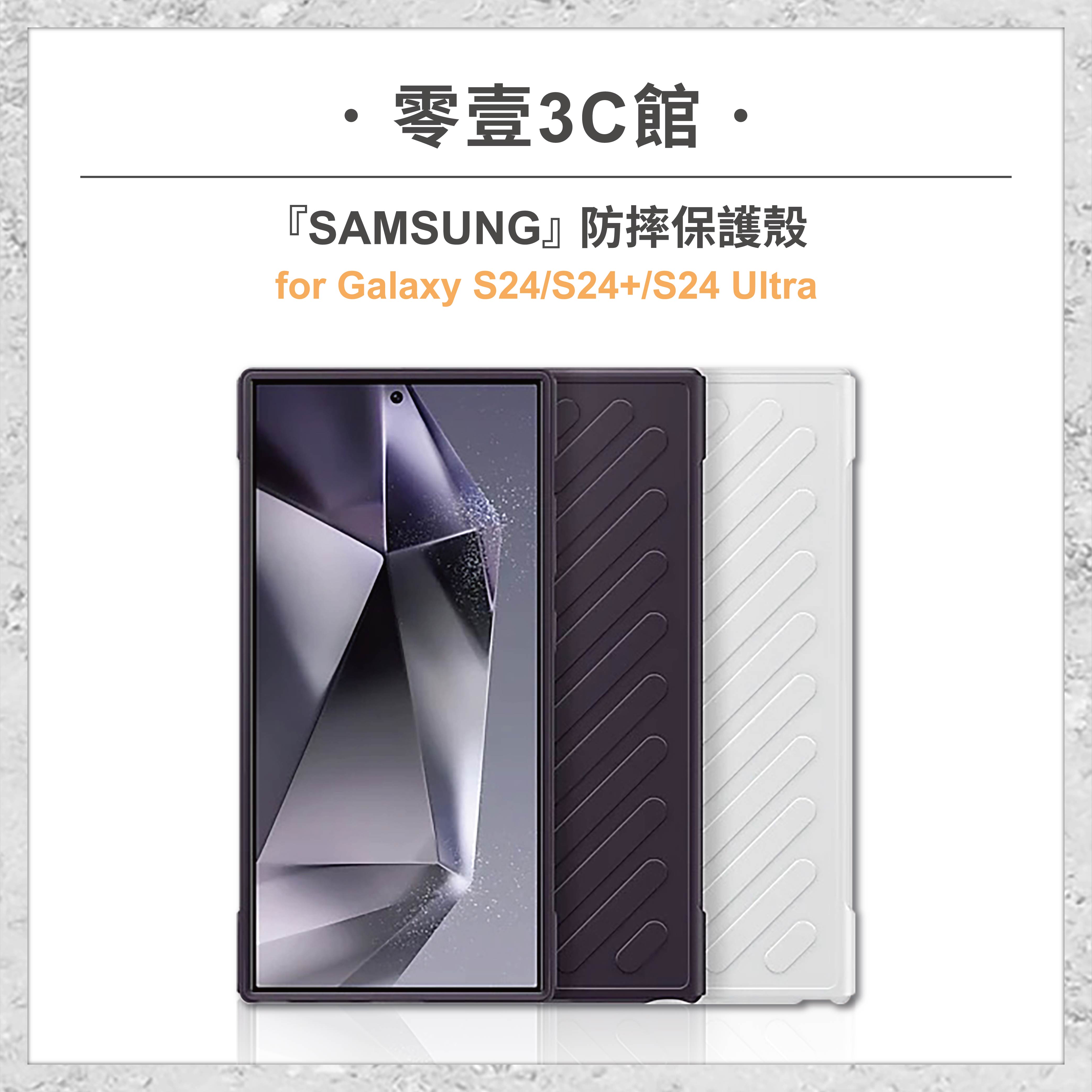 『SAMSUNG』Galaxy S24/S24+/S24 Ultra 防摔保護殼 防摔殼 手機殼