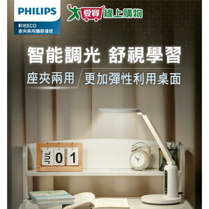 Philips飛利浦 軒坦ECO LED兩用護眼檯燈 無藍光危害 座夾兩用 可調亮度【愛買】
