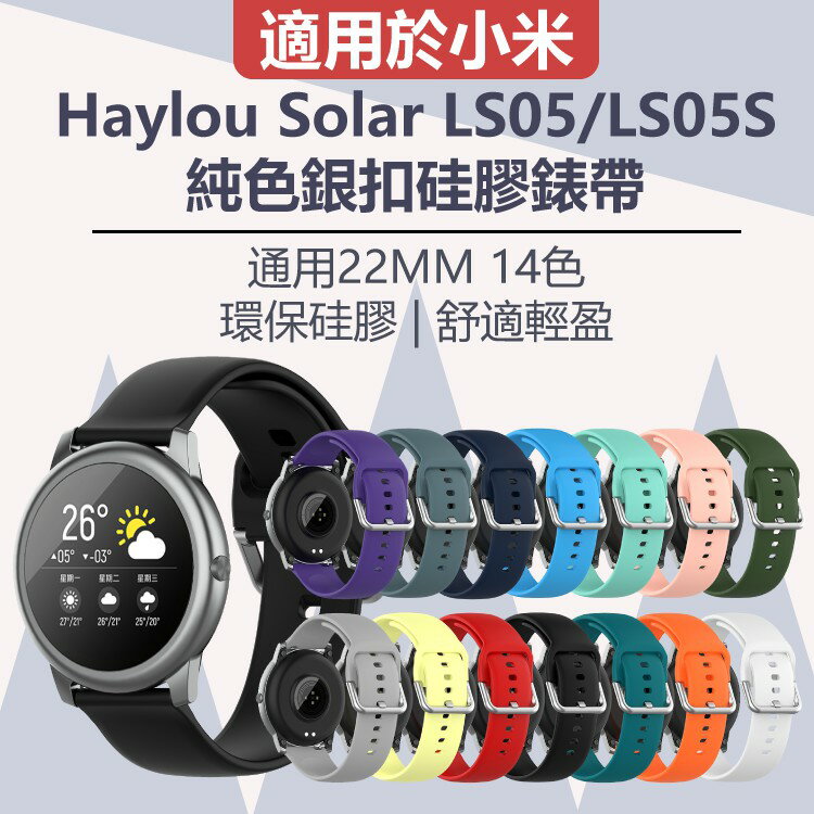 Haylou Solar LS05/LS05S/創米 純色銀扣硅膠錶帶 防汗 抗菌 多色選擇 通用22mm