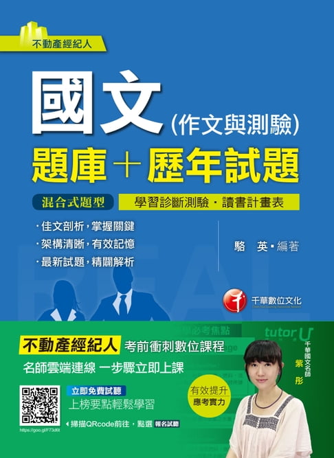 【電子書】106年國文(作文與測驗)[題庫+歷年試題][不動產經紀人](千華) 0