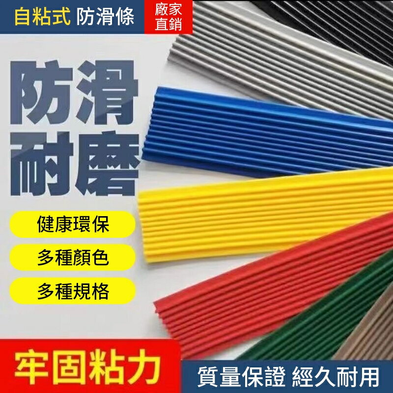 樓梯止滑條 樓梯防滑條 止滑條 防滑貼 臺階防水防滑貼 室內收邊條 室外踏步自粘 強力止滑條 止滑帶 防滑條