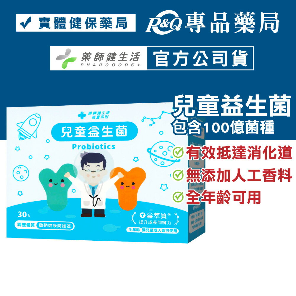 藥師健生活 兒童益生菌 30入/盒 (趙小僑代言 蒼藍鴿 蔡藥師 全年齡可食用 保護力UP 每包含100億菌數 健生活) 專品藥局【2022221】