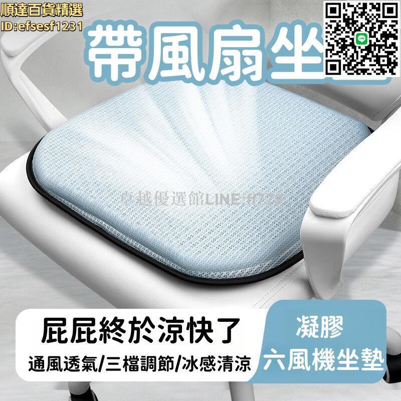 【卓越優選館】【通風透氣 冰墊】涼墊 屁墊 坐墊 凝膠冰墊 透氣坐墊 夏季帶風扇坐墊 辦公室製冷座椅 usb散熱降溫坐墊
