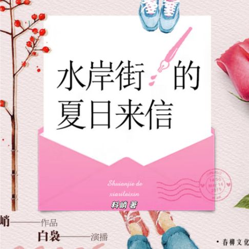 【有聲書】水岸街的夏日来信：青春恋歌 0