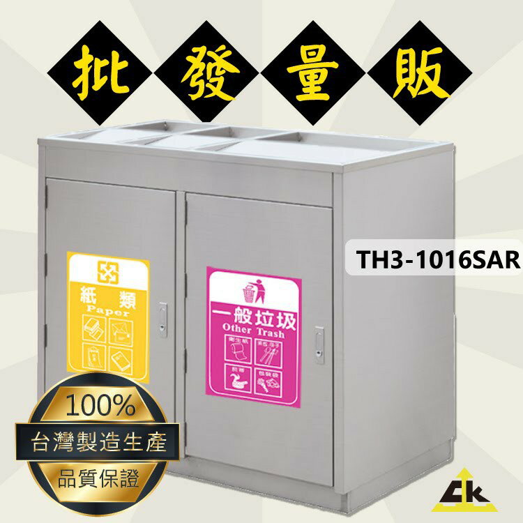 TH3-1016SAR不銹鋼三分類資源回收桶 室內/室外/戶外/資源回收桶/環保清潔箱/環保回收箱/分類回收桶