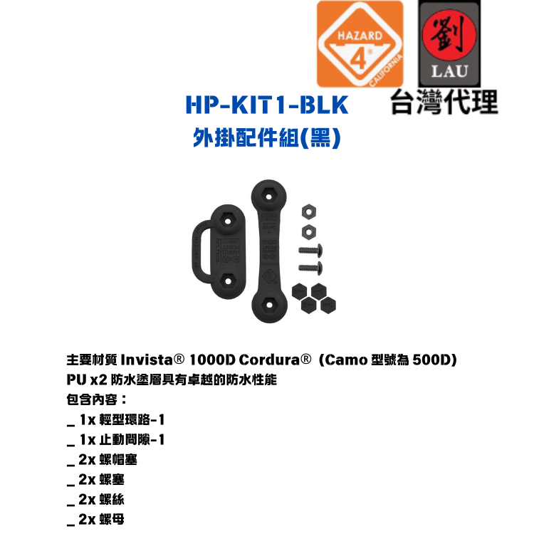 【戶外裝備包外掛配件組】HAZARD 4 HP-KIT1-BLK 外掛配件組(黑)