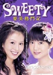 SWEETY愛美格鬥記 | 拾書所