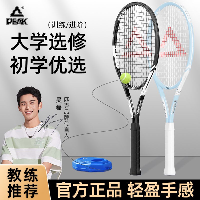 【臺灣公司 可開發票】匹克超輕網球拍大學選修成人專用訓練器單人打帶線回彈旗艦店