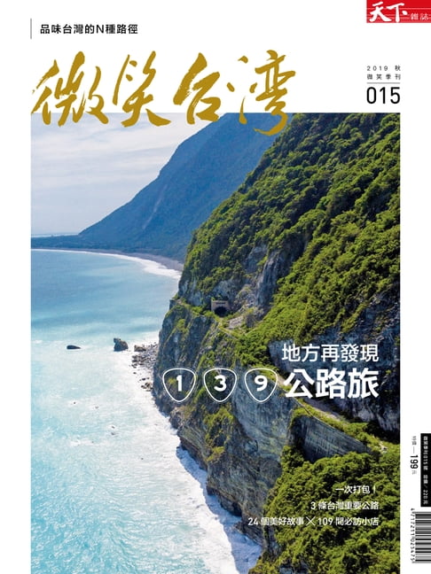 【電子書】2019微笑季刊秋季-地方再發現 139公路旅 0