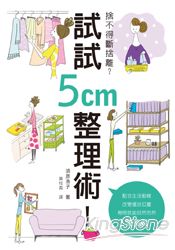 捨不得斷捨離？試試5cm整理術！ | 拾書所