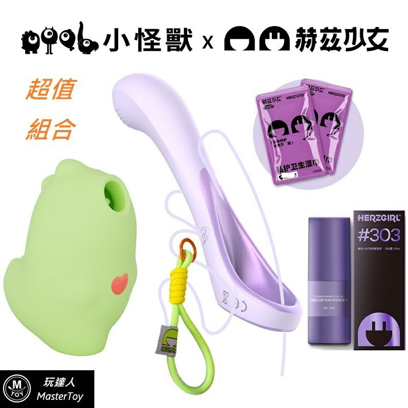 sistalk 超值組合｜魔吻+赫茲少女｜哥斯拉大師 指潮筆 快感 增強凝露｜兩年保固 公司貨