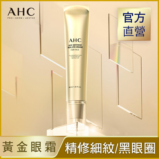 AHC黃金逆時超導胜肽緊緻全臉眼霜40ml