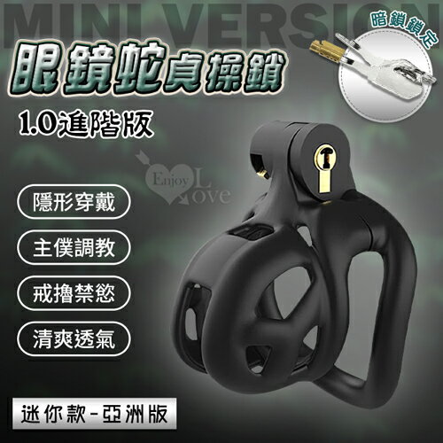 【迷你眼鏡蛇】1.0進階版黑色透氣CB鎖3D列印輕巧鳥籠 BDSM 調教 情趣用品 成人玩具【本商品含有兒少不宜內容】