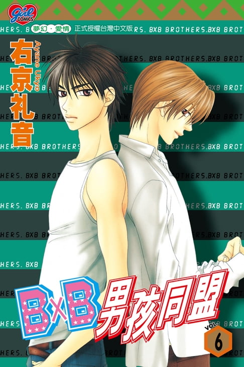 【電子書】B╳B 男孩同盟 (6) 0