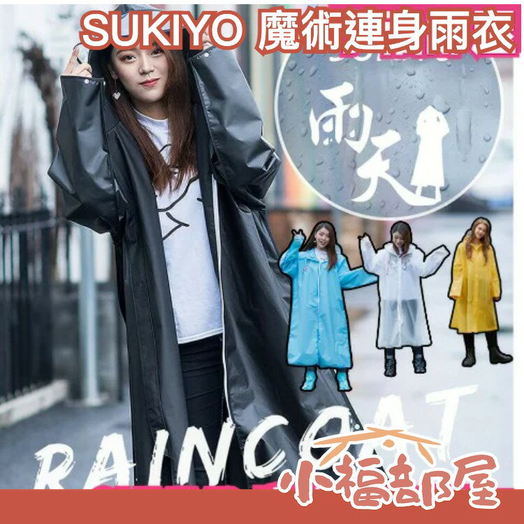日本 SUKIYO 魔術連身雨衣 通勤 爬山 雨衣 輕量化 男女款 登山旅遊 收納 耐磨 時尚 風衣 斗篷 雨具 防撕裂【小福部屋】
