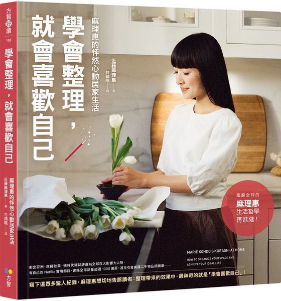 學會整理，就會喜歡自己：麻理惠的怦然心動居家生活【城邦讀書花園】