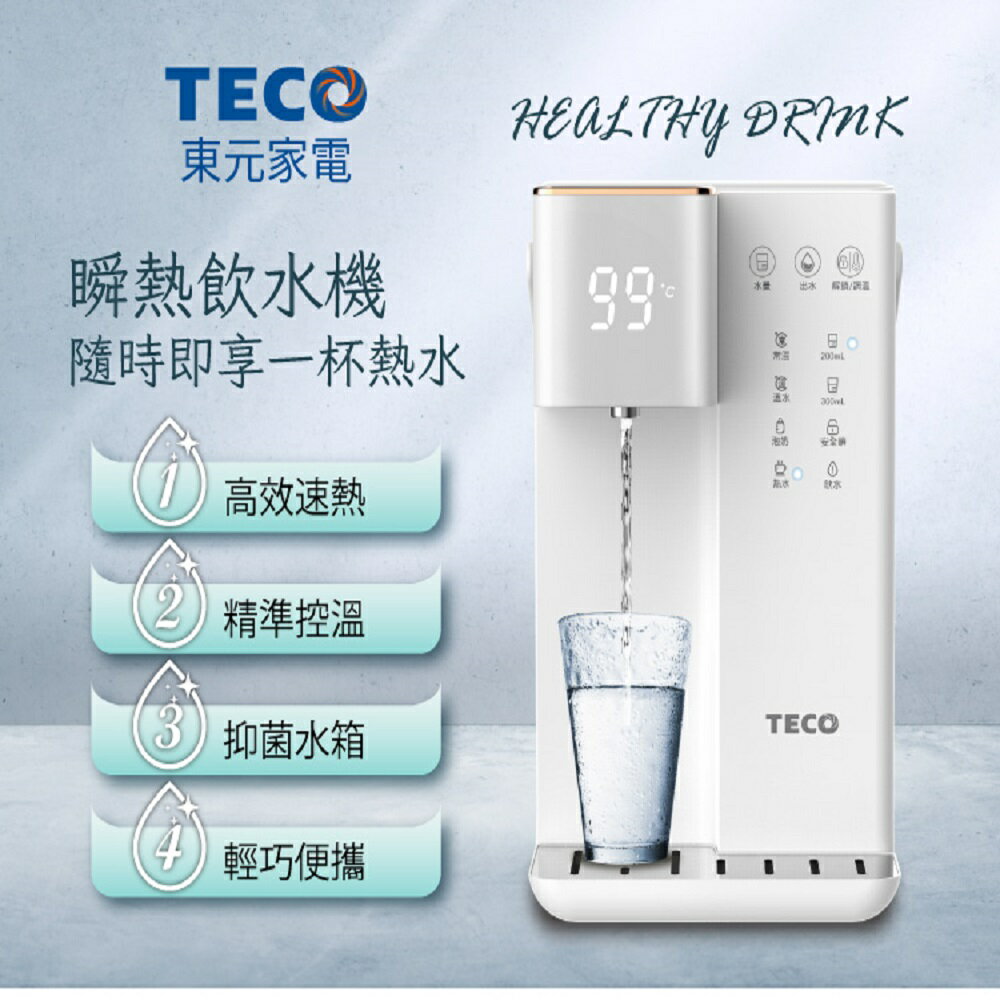 【熱銷現貨】TECO 東元 智能瞬熱式飲水機/開飲機/飲水機/泡奶機 XYFYD0301W