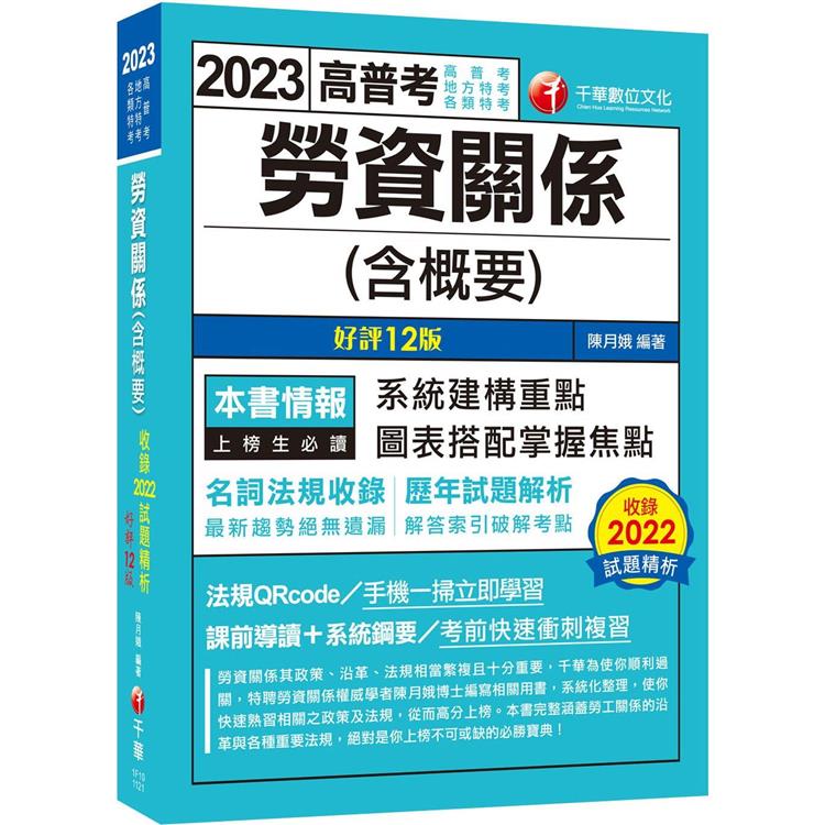 2023勞資關係（含概要） ：圖表搭配掌握焦點[十二版]（高普考/地方特考/各類特考） | 拾書所