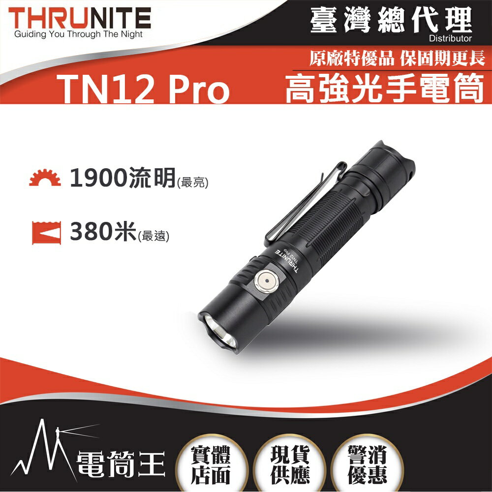 【電筒王】THRUNITE TN12 PRO 1900流明 380米 高強光手電筒 USB直充 附電池 TN12