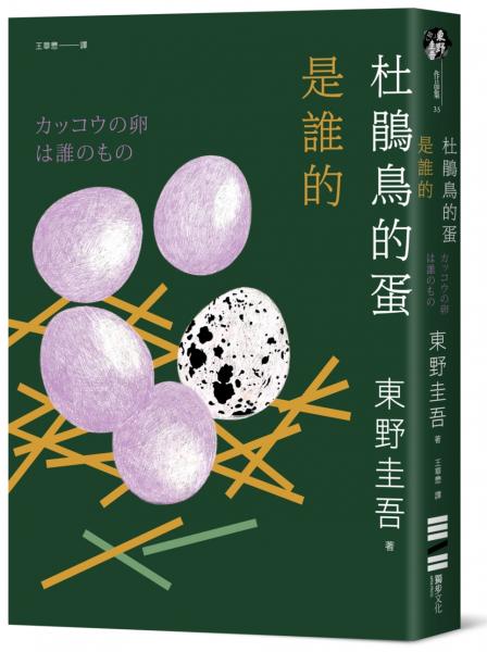 杜鵑鳥的蛋是誰的（經典回歸版）【城邦讀書花園】